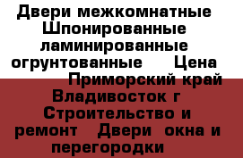 Двери межкомнатные (Шпонированные, ламинированные, огрунтованные)  › Цена ­ 1 000 - Приморский край, Владивосток г. Строительство и ремонт » Двери, окна и перегородки   